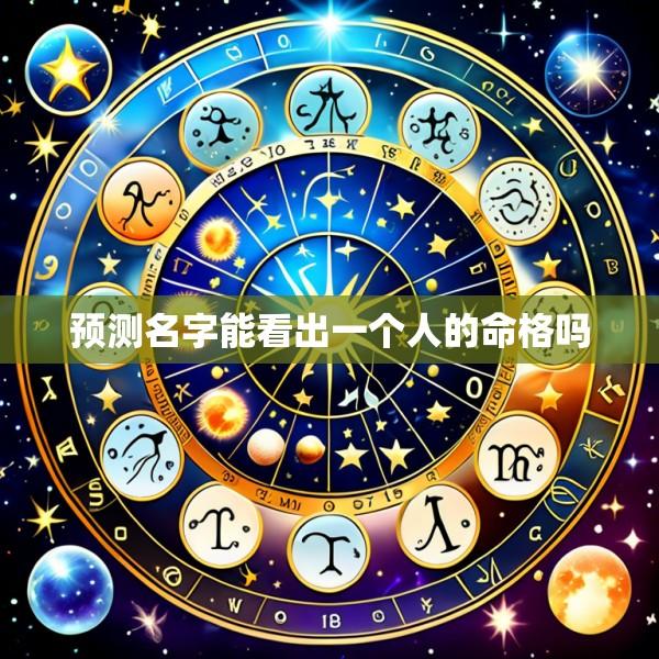 预测名字能看出一个人的命格吗