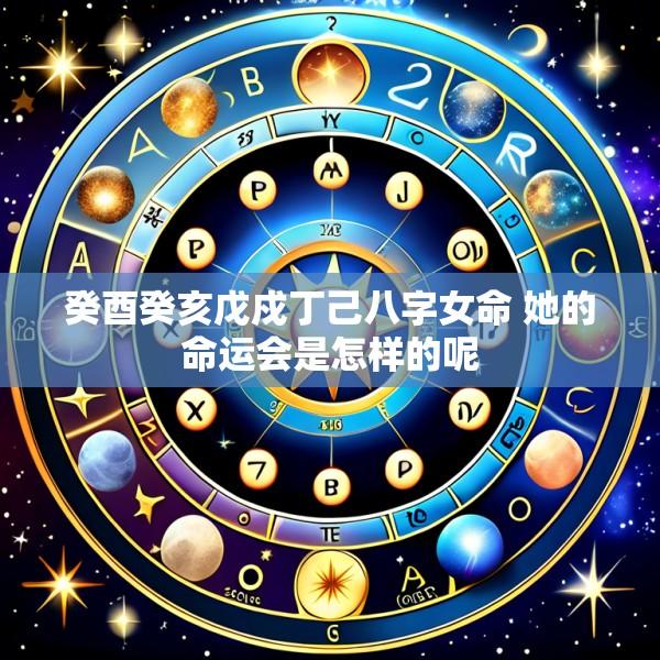 癸酉癸亥戊戍丁己八字女命 她的命运会是怎样的呢
