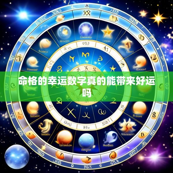 命格的幸运数字真的能带来好运吗