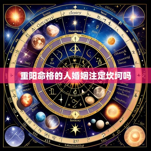 重阳命格的人婚姻注定坎坷吗