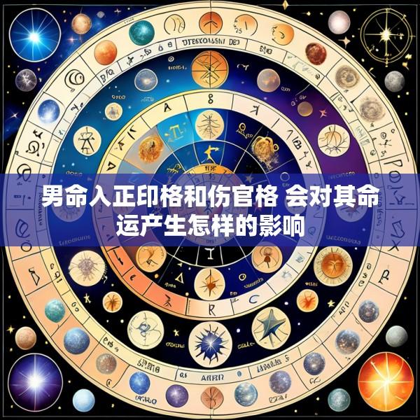 男命入正印格和伤官格 会对其命运产生怎样的影响