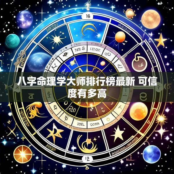 八字命理学大师排行榜最新 可信度有多高