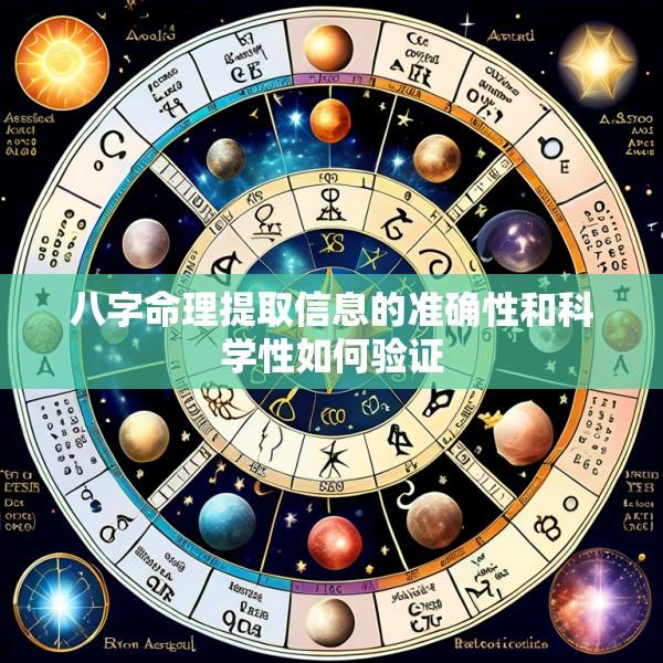 八字命理提取信息的准确性和科学性如何验证