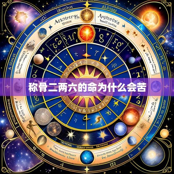 称骨二两六的命为什么会苦