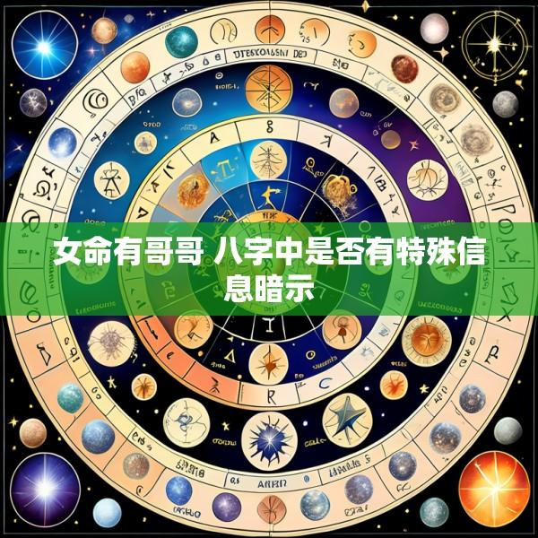 女命有哥哥 八字中是否有特殊信息暗示