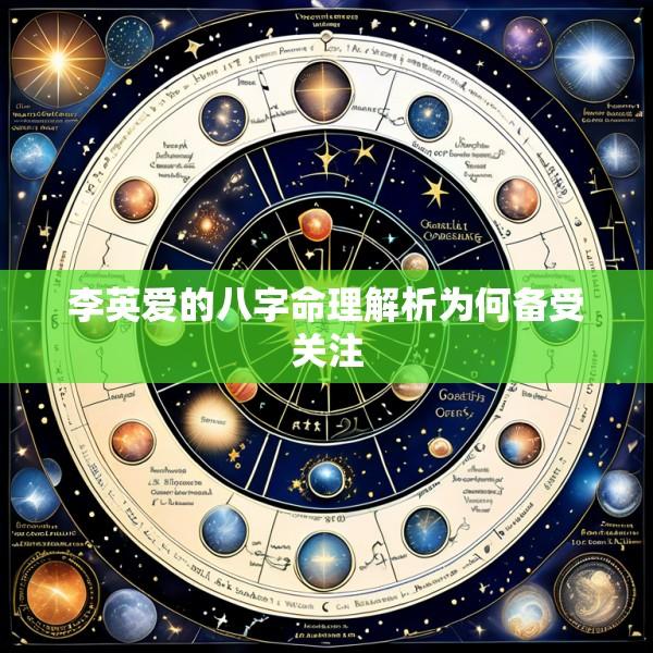 李英爱的八字命理解析为何备受关注