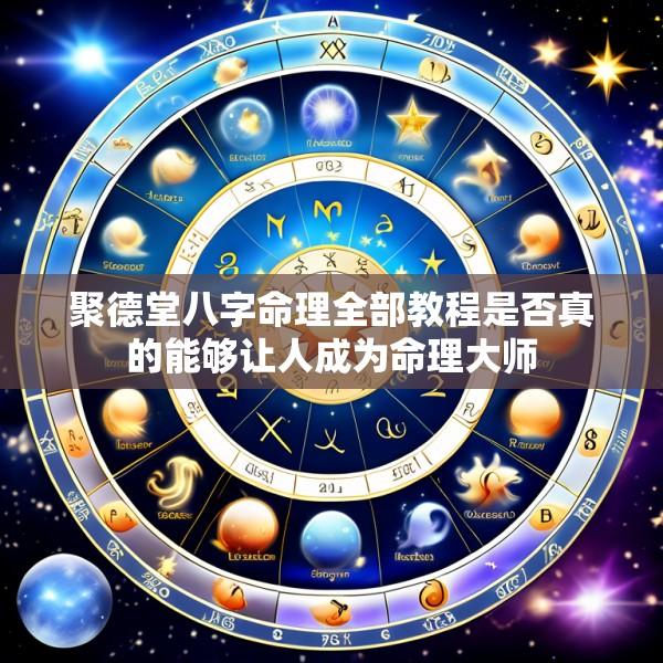 聚德堂八字命理全部教程是否真的能够让人成为命理大师