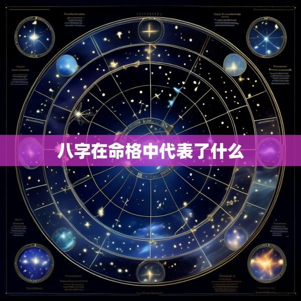 八字在命格中代表了什么