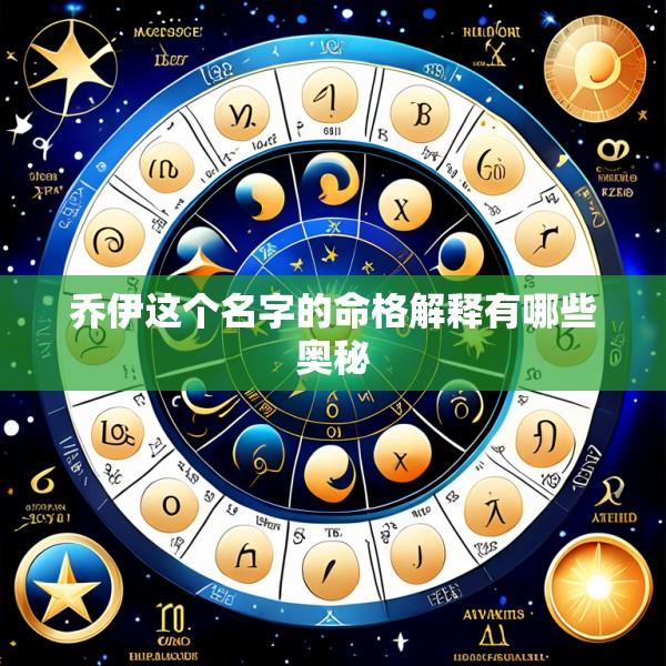 乔伊这个名字的命格解释有哪些奥秘