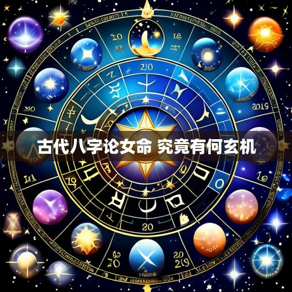 古代八字论女命 究竟有何玄机