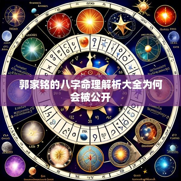 郭家铭的八字命理解析大全为何会被公开