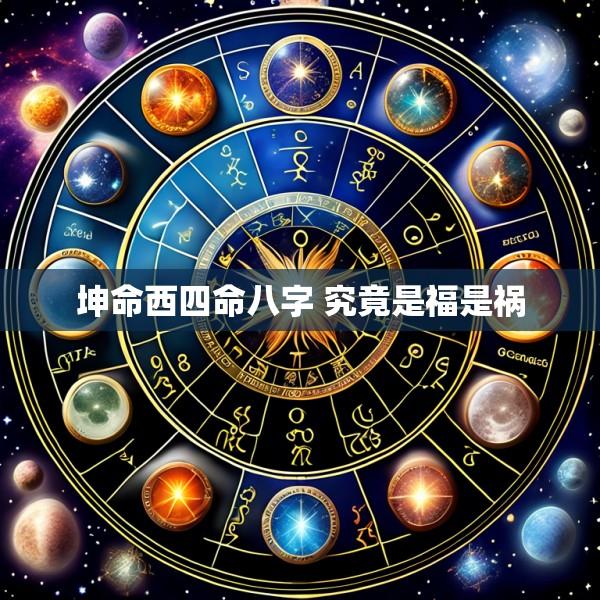 坤命西四命八字 究竟是福是祸