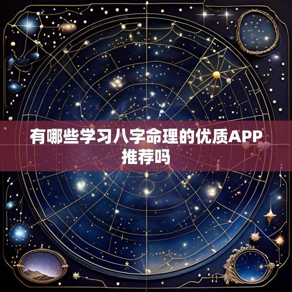 有哪些学习八字命理的优质APP推荐吗
