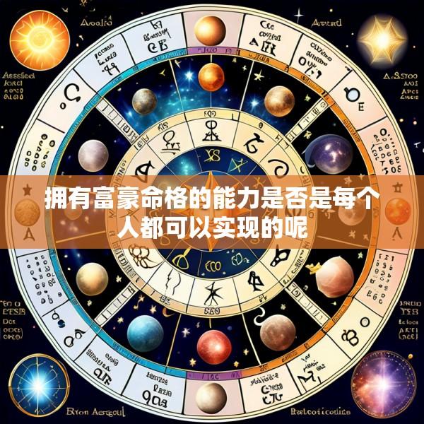 拥有富豪命格的能力是否是每个人都可以实现的呢