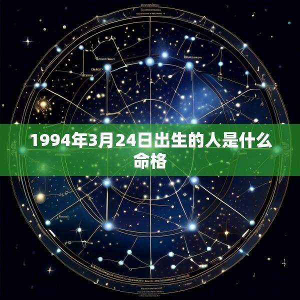 1994年3月24日出生的人是什么命格