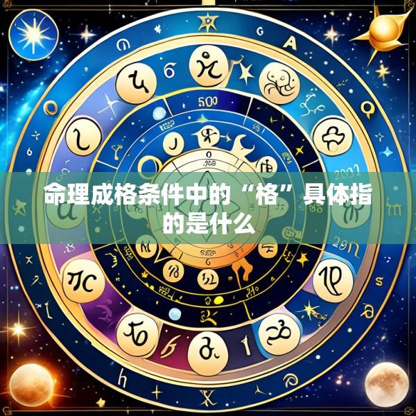 命理成格条件中的“格”具体指的是什么