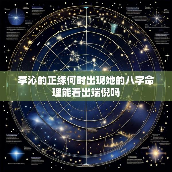 李沁的正缘何时出现她的八字命理能看出端倪吗