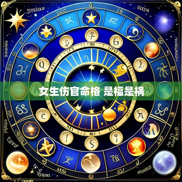 女生伤官命格 是福是祸