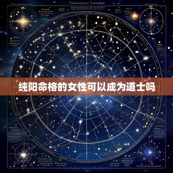 纯阳命格的女性可以成为道士吗