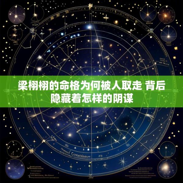 梁栩栩的命格为何被人取走 背后隐藏着怎样的阴谋