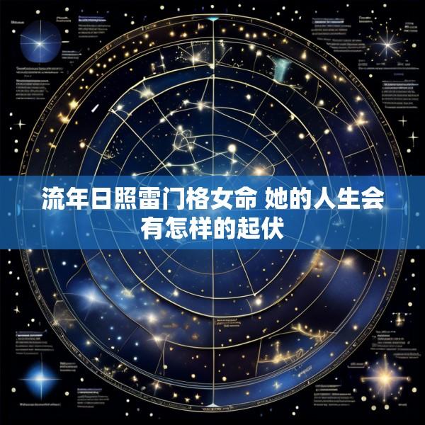 流年日照雷门格女命 她的人生会有怎样的起伏