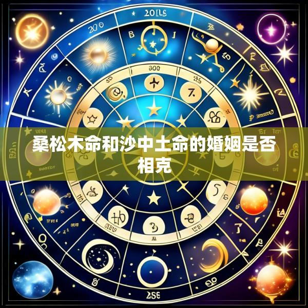 桑松木命和沙中土命的婚姻是否相克