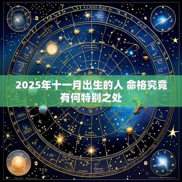 2025年十一月出生的人 命格究竟有何特别之处