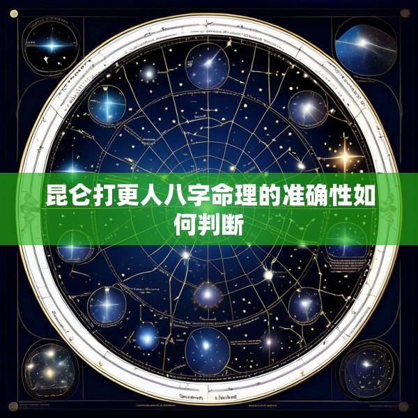 昆仑打更人八字命理的准确性如何判断
