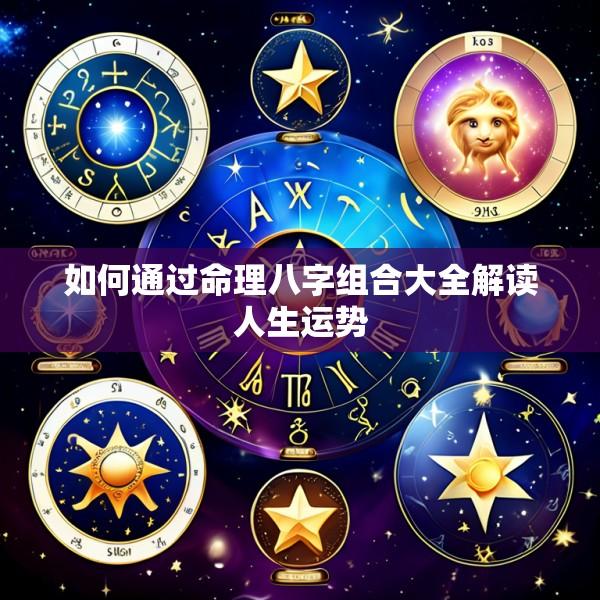 如何通过命理八字组合大全解读人生运势