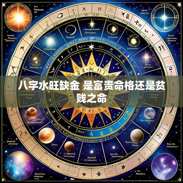八字水旺缺金 是富贵命格还是贫贱之命