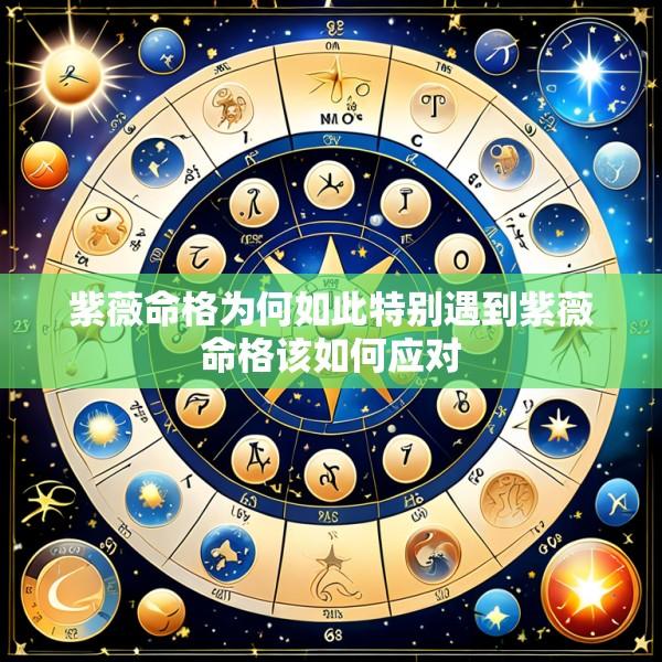 紫薇命格为何如此特别遇到紫薇命格该如何应对