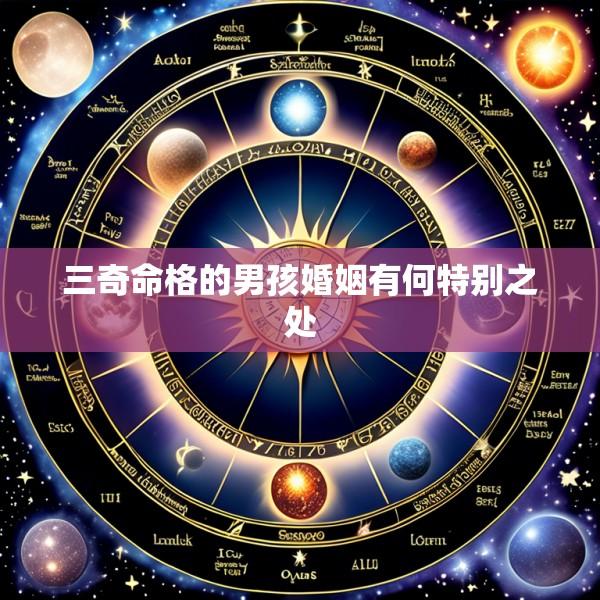 三奇命格的男孩婚姻有何特别之处