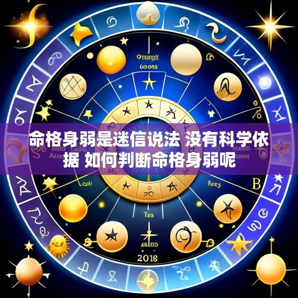 命格身弱是迷信说法 没有科学依据 如何判断命格身弱呢