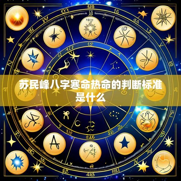 苏民峰八字寒命热命的判断标准是什么