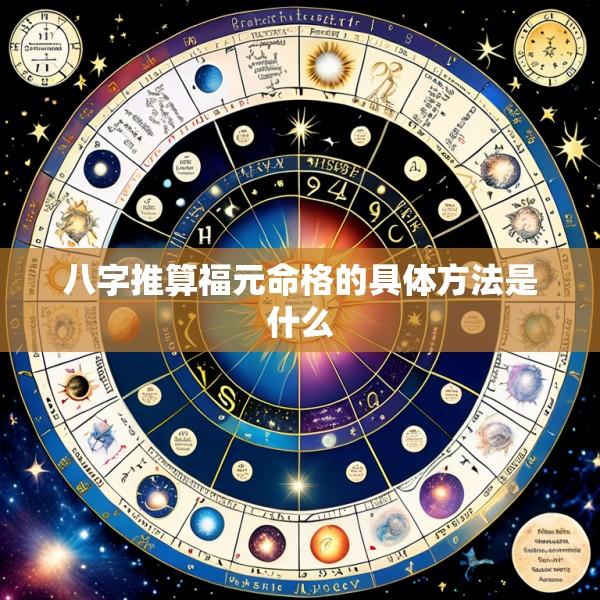 八字推算福元命格的具体方法是什么