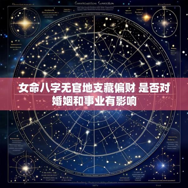 女命八字无官地支藏偏财 是否对婚姻和事业有影响