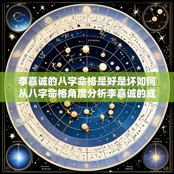 李嘉诚的八字命格是好是坏如何从八字命格角度分析李嘉诚的成功