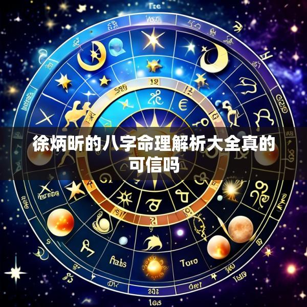 徐炳昕的八字命理解析大全真的可信吗