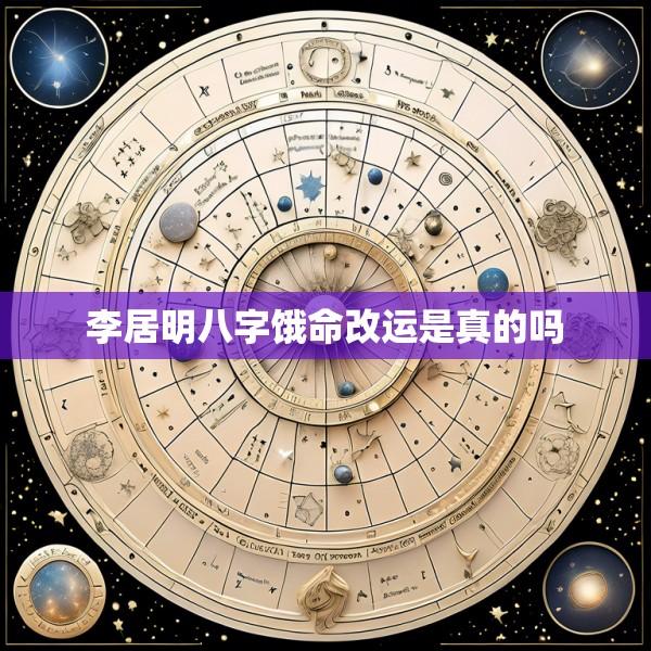 李居明八字饿命改运是真的吗