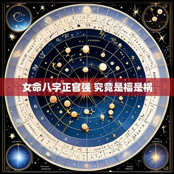 女命八字正官强 究竟是福是祸