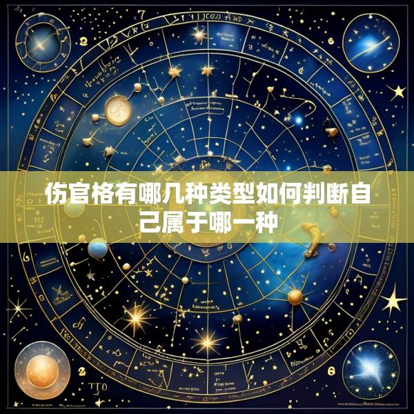 伤官格有哪几种类型如何判断自己属于哪一种
