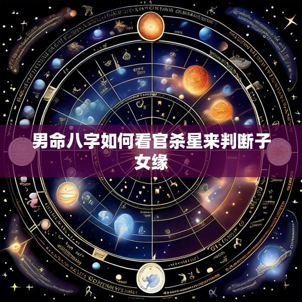 男命八字如何看官杀星来判断子女缘