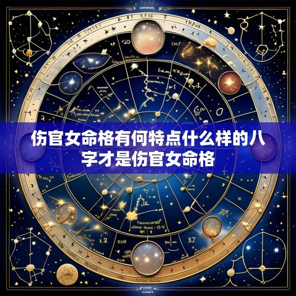 伤官女命格有何特点什么样的八字才是伤官女命格