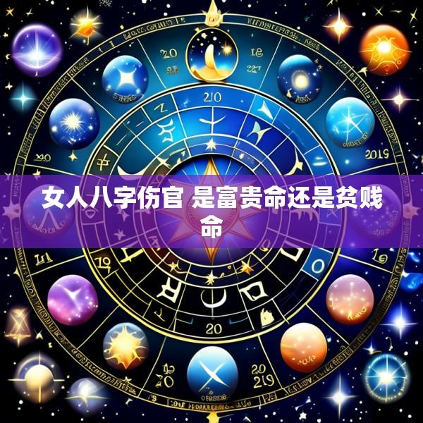 女人八字伤官 是富贵命还是贫贱命