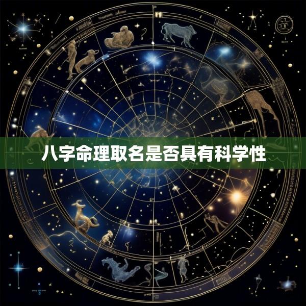 八字命理取名是否具有科学性