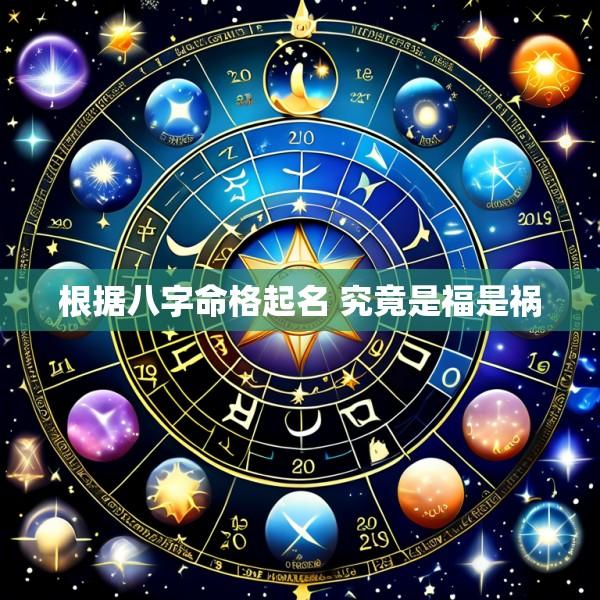 根据八字命格起名 究竟是福是祸