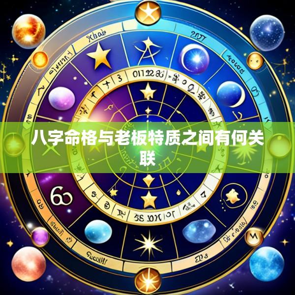 八字命格与老板特质之间有何关联