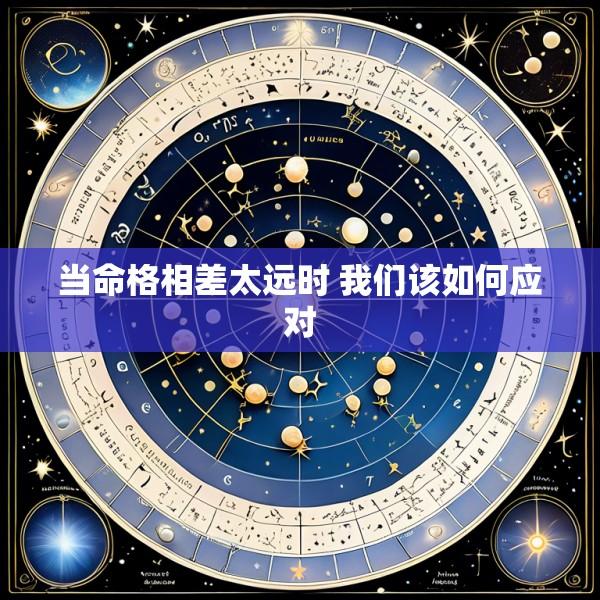 当命格相差太远时 我们该如何应对