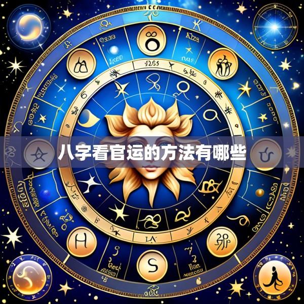 八字看官运的方法有哪些