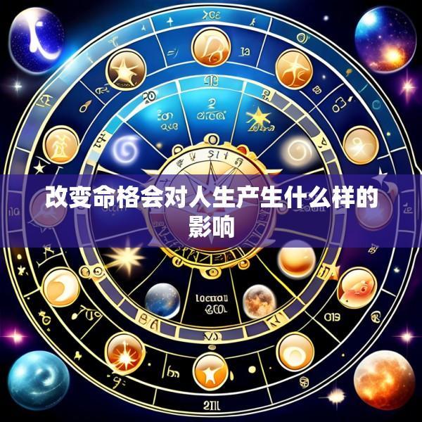 改变命格会对人生产生什么样的影响